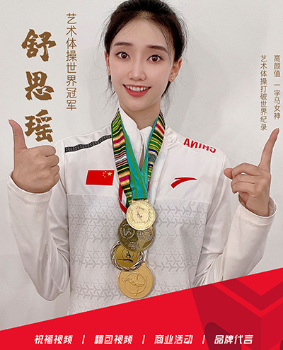 舒思瑶