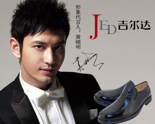 黄晓明代言吉尔达鞋业